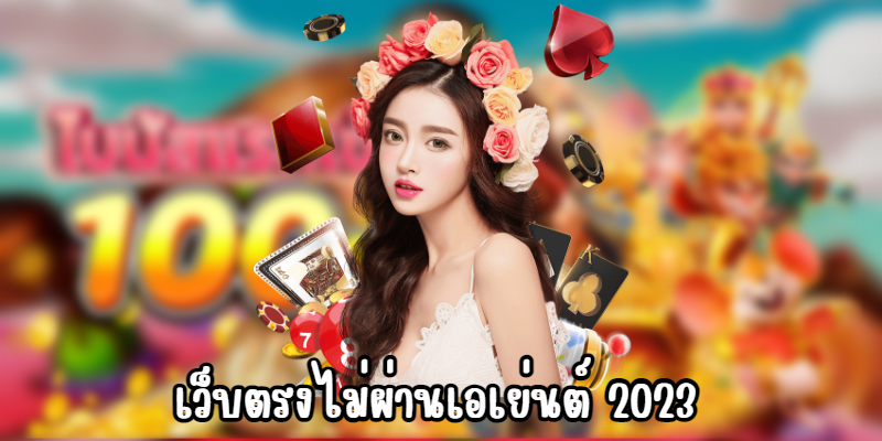 เว็บตรงไม่ผ่านเอเย่นต์ 2023 สมัครสมาชิกเล่นได้ทุกเวลา ช่องทางทำเงินยอดฮิต