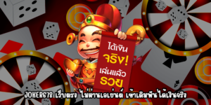 JOKER678 เว็บตรง ไม่ผ่านเอเย่นต์ เข้าเดิมพันได้เงินจริง