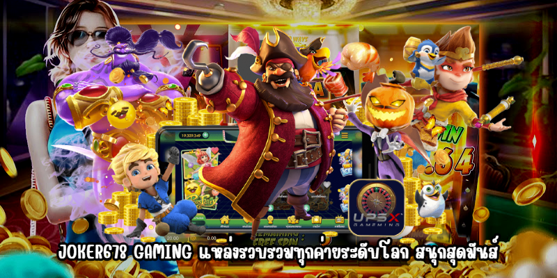 JOKER678 GAMING แหล่งรวบรวมทุกค่ายระดับโลก สนุกสุดมันส์
