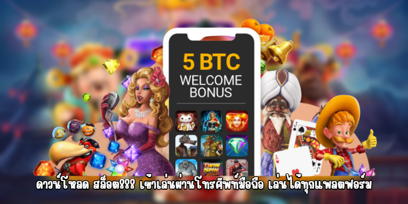 ดาวน์โหลด สล็อต888