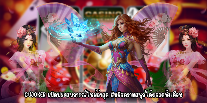 GUJOKER เปิดประสบการณ์ใหม่ล่าสุด สัมผัสความสนุกได้ตลอดทั้งเดือน