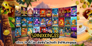 SPINIXKING88 บริการ 24 ชั่วโมง เดิมพันได้เงินจริง สิทธิพิเศษสุดคุ้ม