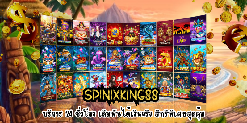 SPINIXKING88 บริการ 24 ชั่วโมง เดิมพันได้เงินจริง สิทธิพิเศษสุดคุ้ม