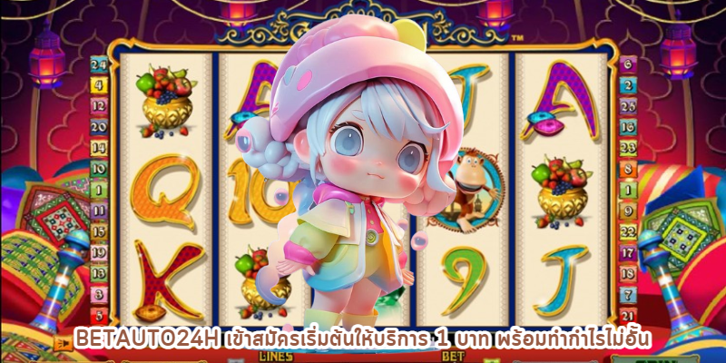 betauto24h เข้าสมัครเริ่มต้นให้บริการ 1 บาท พร้อมทำกำไรไม่อั้น