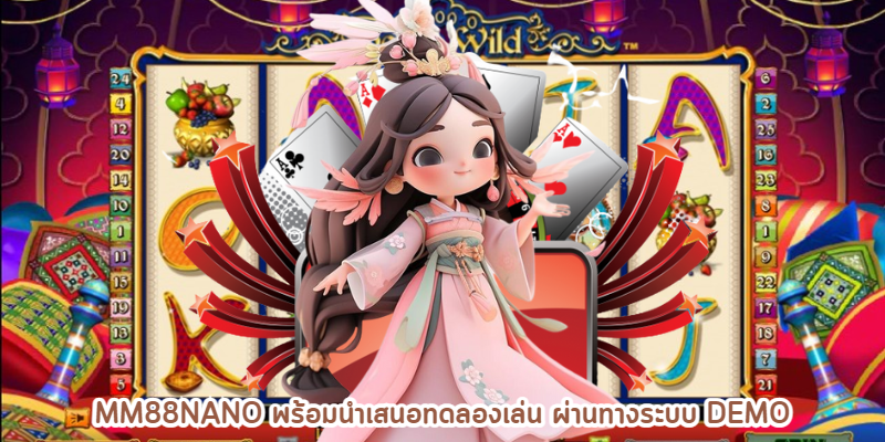 mm88nano พร้อมนำเสนอทดลองเล่น ผ่านทางระบบ Demo