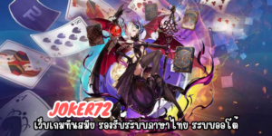 joker72 เว็บเกมทันสมัย รองรับระบบภาษาไทย ระบบออโต้