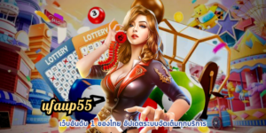 ufaup55 เว็บอันดับ 1 ของไทย อัปเดตระบบจัดเต็มทุกบริการ