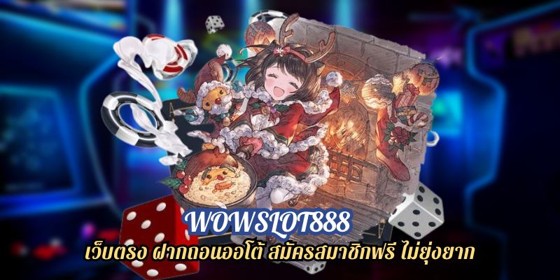 wowslot888 เว็บตรง ฝากถอนออโต้ สมัครสมาชิกฟรี ไม่ยุ่งยาก