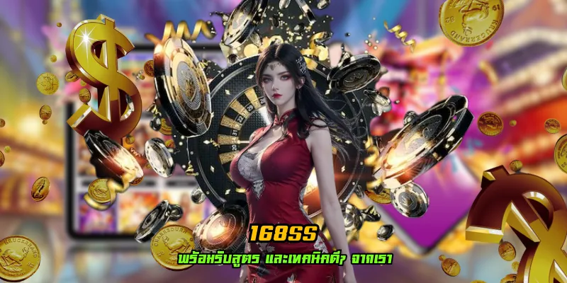 168ss รูปแบบใหม่ มาแรง สุดฮอตแห่งปี