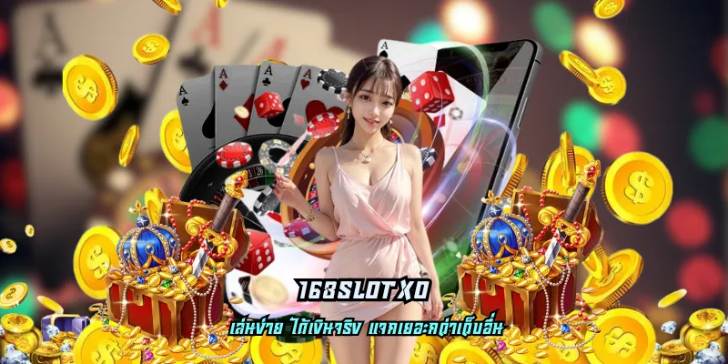 168slotxo มีคุณภาพ ตอบโจทย์การทำเงินได้คุ้มค่า