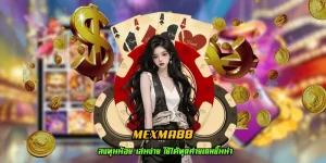 mexma88 เว็บตรง ยอดนิยม เล่นง่าย ไม่ต้องโยกเงิน