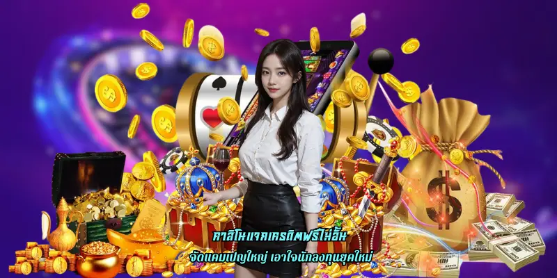 คาสิโนแจกเครดิตฟรีไม่อั้น