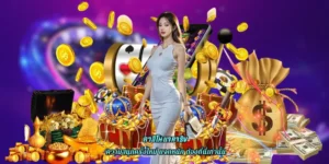 คาสิโนแจกเครดิตฟรีไม่อั้น ความสนุกครั้งใหม่ แจกหนัก ต้องที่นี่เท่านั้น
