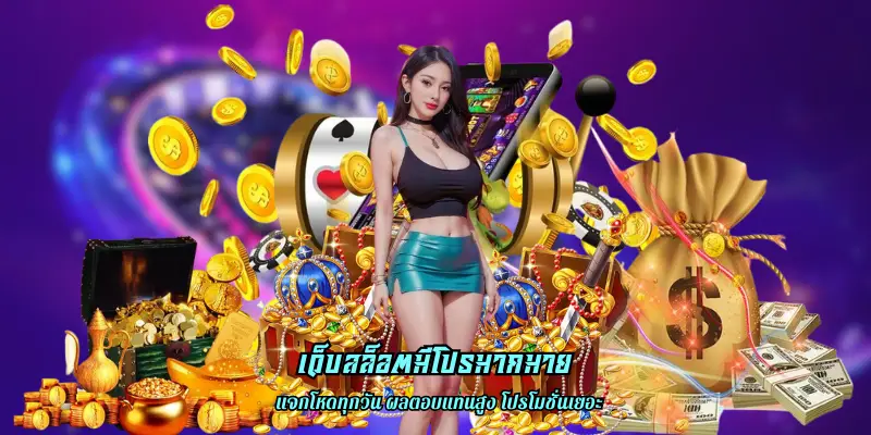 เว็บสล็อตมีโปรมากมาย