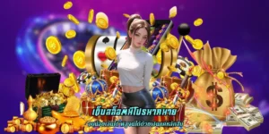 เว็บสล็อตมีโปรมากมาย ผลตอบแทนสูง ทุนน้อยก็เล่นได้