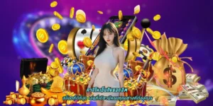 คาสิโนเว็บดังยอดฮิต บริการเกมดังมากมาย ลิขสิทธิ์แท้