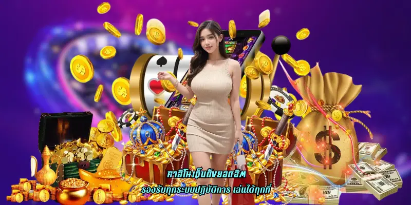 คาสิโนเว็บดังยอดฮิต