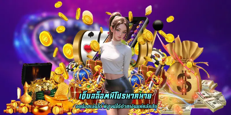 เว็บสล็อตมีโปรมากมาย ผลตอบแทนสูง ทุนน้อยก็เล่นได้