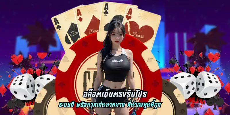 สล็อตเว็บตรงรับโปร เปิดช่องทางใหม่ ลุ้นรวยได้ทุกวัน แจกหนักไม่อั้น