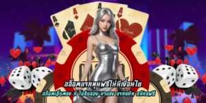สล็อตแจกทุนฟรีไม่มีเงื่อนไข สล็อตเว็บตรง โปรโมชั่นมาแรง