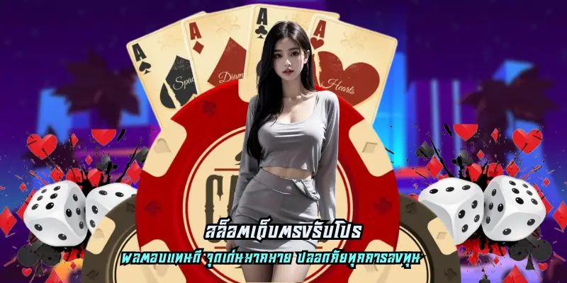 สล็อตเว็บตรงรับโปร