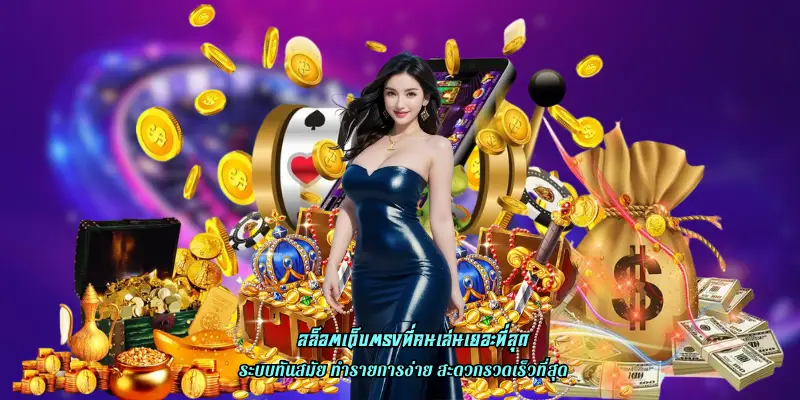 สล็อตเว็บตรงที่คนเล่นเยอะที่สุด