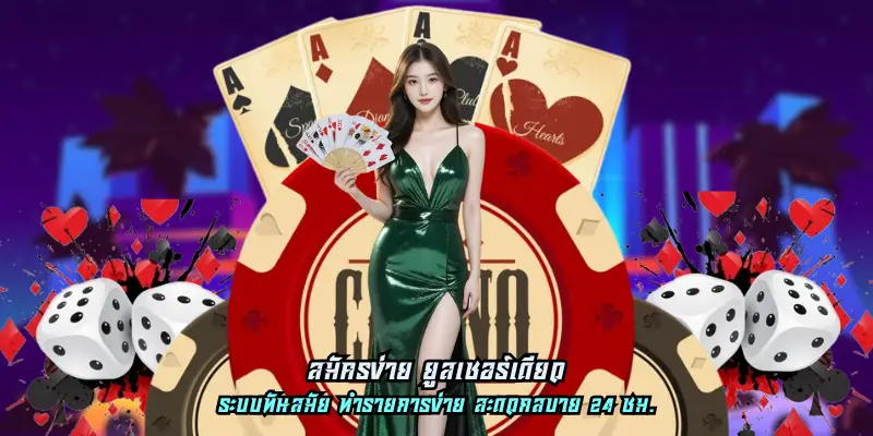 สมัครง่าย ยูสเซอร์เดียว เล่นได้ครบ ปลอดภัย ไม่มีโกง