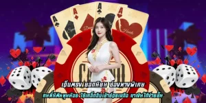 เว็บตรง ยอดนิยม ช่องทางพิเศษ ต้นทุนน้อย เราแจกให้เยอะ