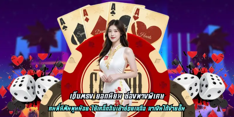 เว็บตรง ยอดนิยม ช่องทางพิเศษ ต้นทุนน้อย เราแจกให้เยอะ