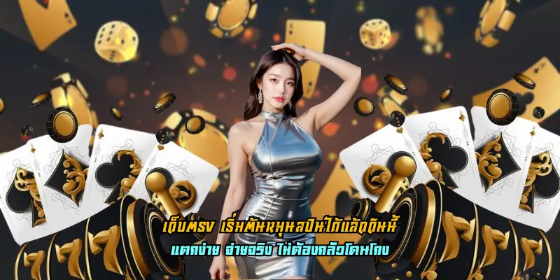 เว็บตรง เริ่มต้นหมุนสปินได้แล้ววันนี้