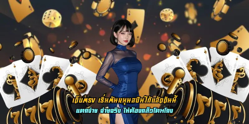 เว็บตรง เริ่มต้นหมุนสปินได้แล้ววันนี้ สมัครได้ง่ายๆ แจกโปรโมชั่นพิเศษเพียบ