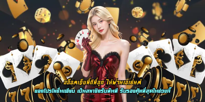 สล็อตเว็บที่ดีที่สุด ไม่ผ่านเอเย่นต์