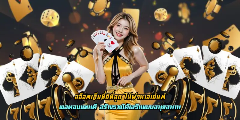 สล็อตเว็บที่ดีที่สุด ไม่ผ่านเอเย่นต์ สนุกสนานจัดเต็มทั้งวัน