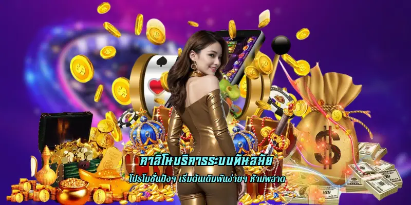 คาสิโนบริการระบบทันสมัย