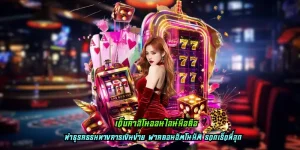 เว็บคาสิโนออนไลน์มือถือ เข้าเล่นลุ้นเงินได้ไหลลื่น ไม่มีสะดุด