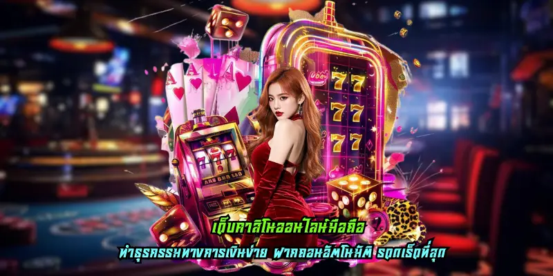 เว็บคาสิโนออนไลน์มือถือ