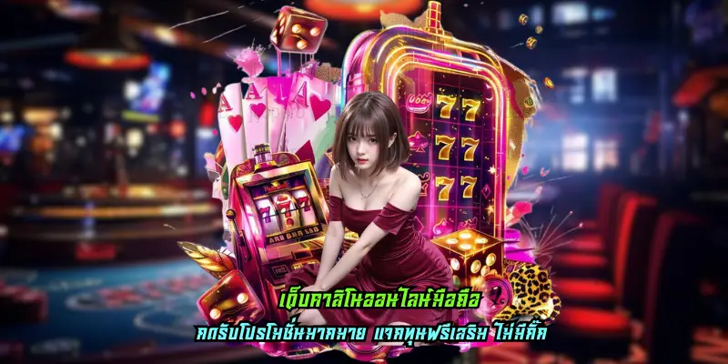 เว็บคาสิโนออนไลน์มือถือ