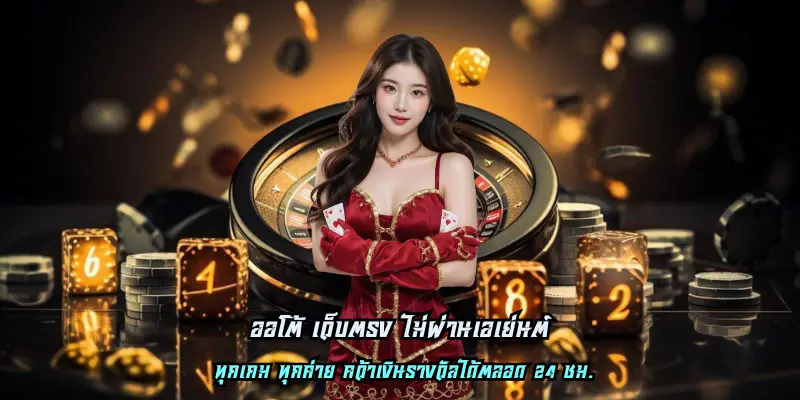 ออโต้ เว็บตรง ไม่ผ่านเอเย่นต์