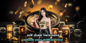 ออโต้ เว็บตรง ไม่ผ่านเอเย่นต์ 1 บาท สนุกได้ทุกเกม