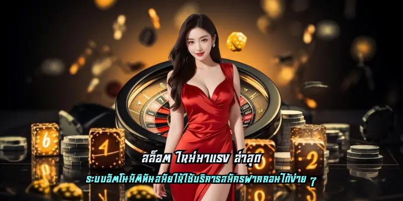 สล็อต ใหม่มาแรง ล่าสุด