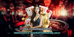 ซื้อฟรีสปิน เล่นฟรี ไม่มีจำกัด แจกโบนัสฟรีสุดคุ้ม เงื่อนไขไม่เยอะ