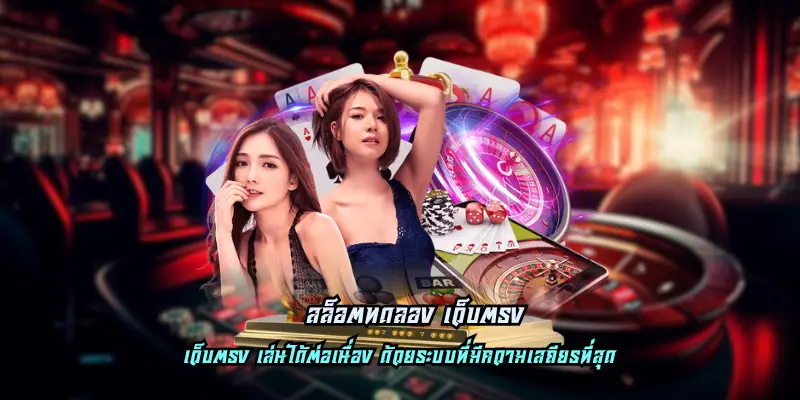 สล็อตทดลอง เว็บตรง