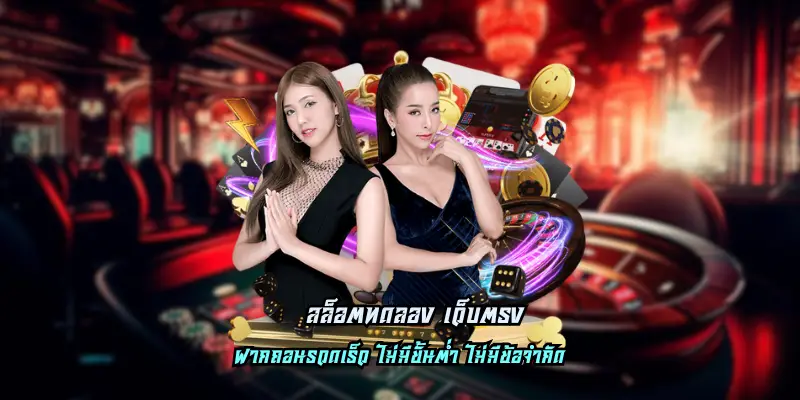 สล็อตทดลอง เว็บตรง เล่นสนุก รวยง่าย ทำกำไรได้แบบครบวงจร