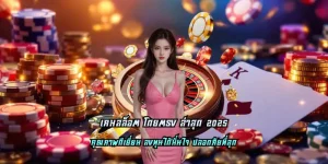 เกมสล็อต โดยตรง ล่าสุด 2025 ทุนน้อย ทำเงินไวทันใจที่สุด