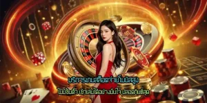 เล่นสนุกสุดมันส์ ทำเงินได้ชัวร์ เล่นสนุกสุดมันส์ ทำเงินได้ชัวร์