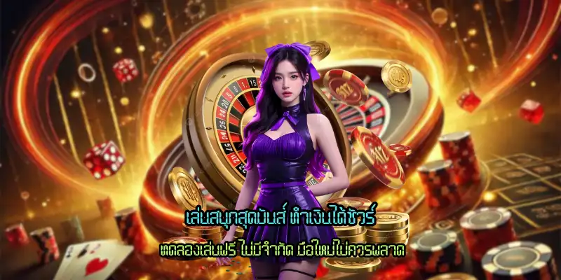 เล่นสนุกสุดมันส์ ทำเงินได้ชัวร์
