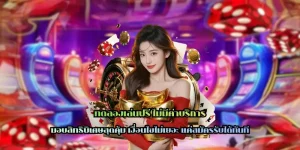 โบนัสฟรี ไม่จำกัด ทันสมัย ฝากถอนเงิน รวดเร็วฉับไว