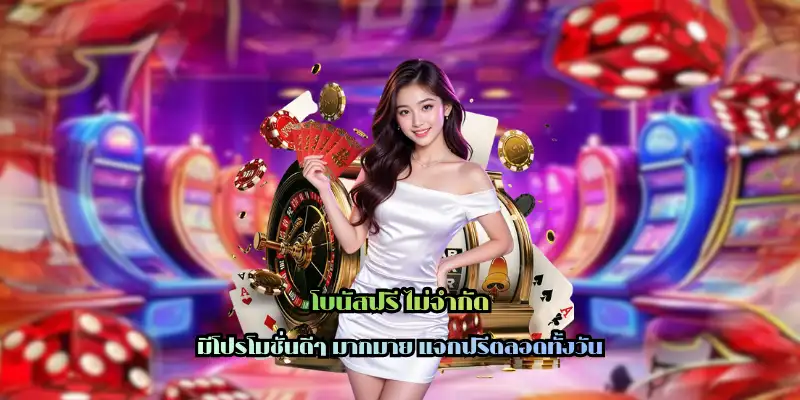 โบนัสฟรี ไม่จำกัด