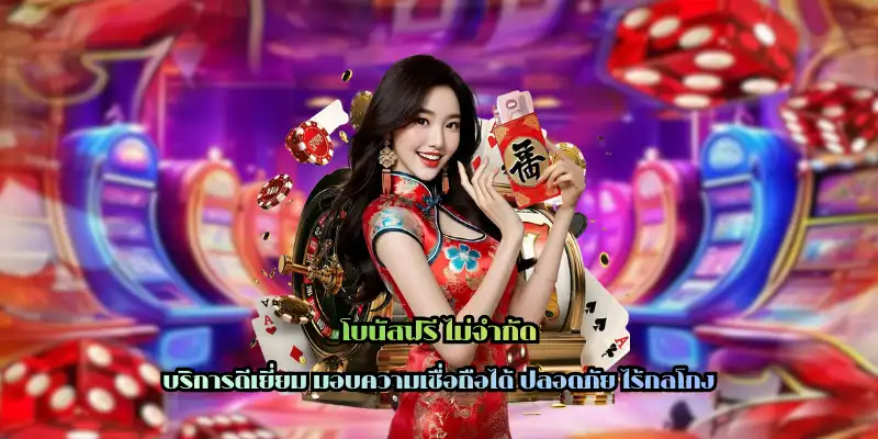 โบนัสฟรี ไม่จำกัด